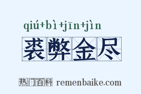 裘弊金尽是什么意思的图片